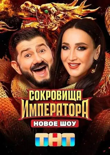 Сокровища императора смотреть онлайн бесплатно