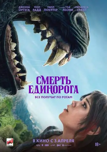 Смерть единорога смотреть онлайн бесплатно